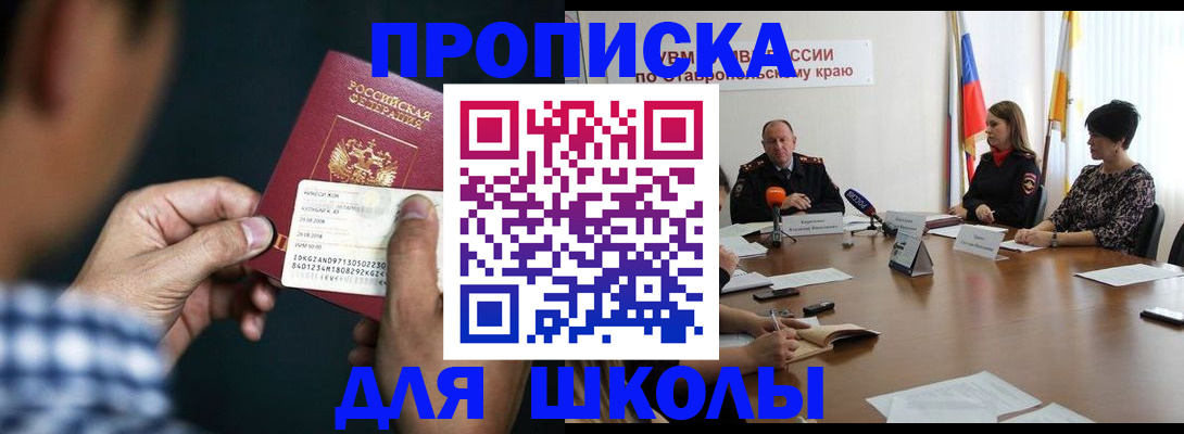 прописка для школы в Белебее